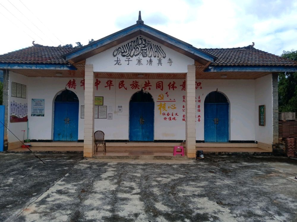 龙子寨清真寺