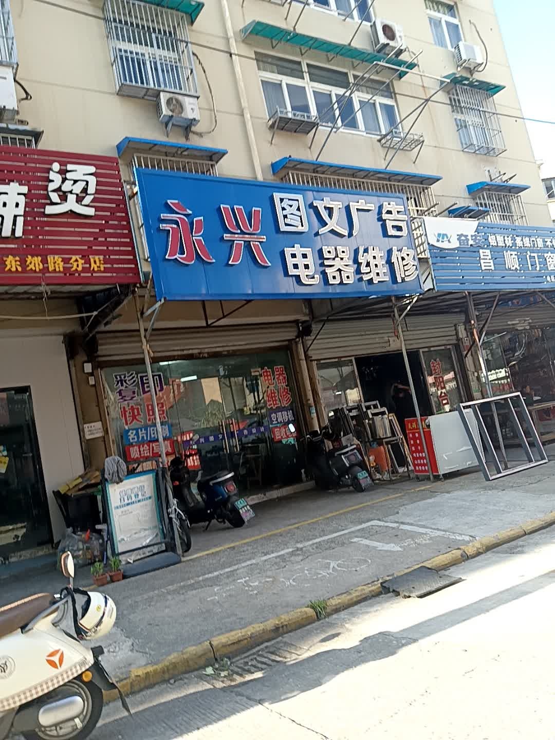 永兴图文广告电器维修