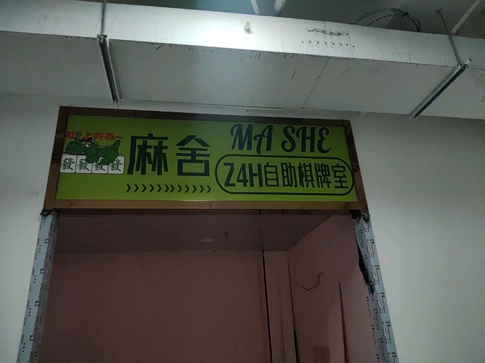 麻舍24H自助棋牌室