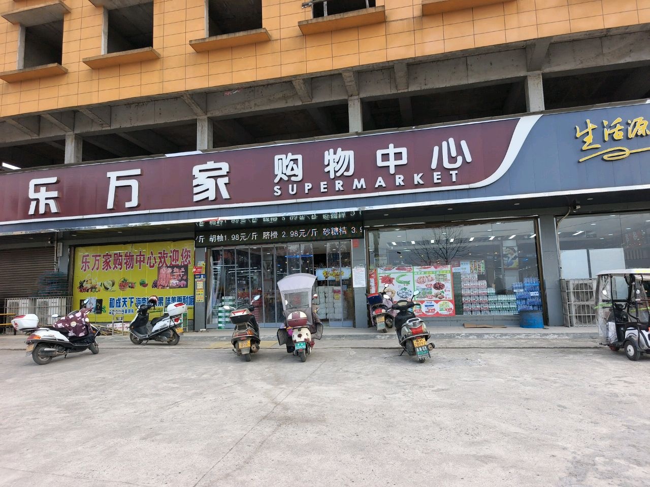 乐万家购物中心(思沁店)