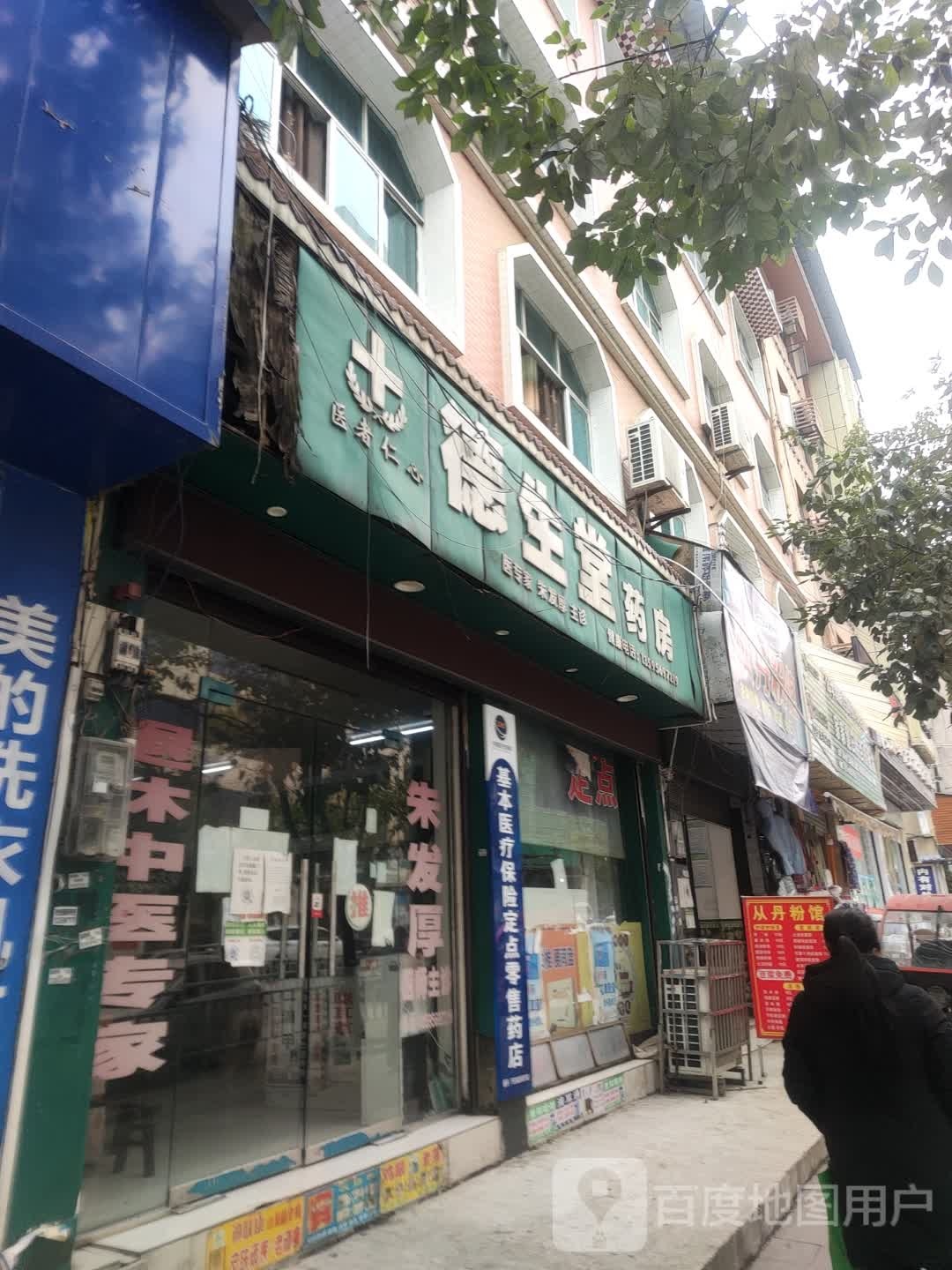 德生堂药房(钟山中路店)