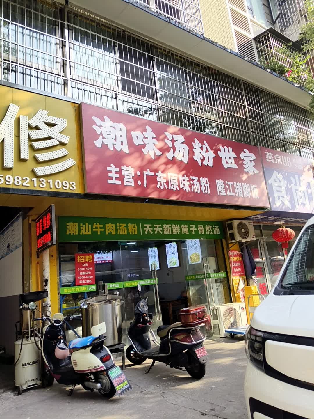 潮味汤粉世家(望鹤路店)