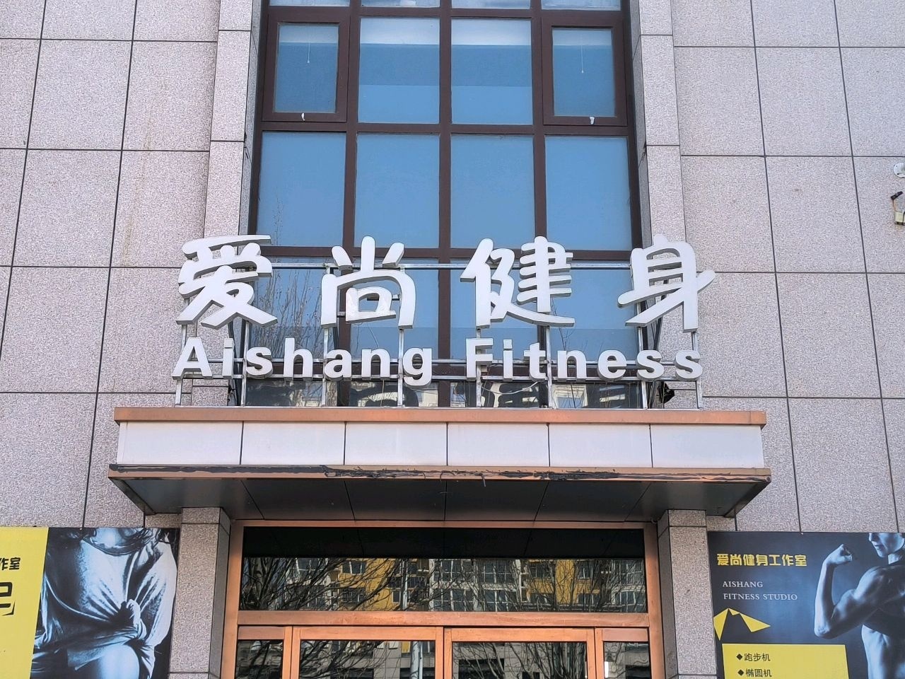 爱尚健身