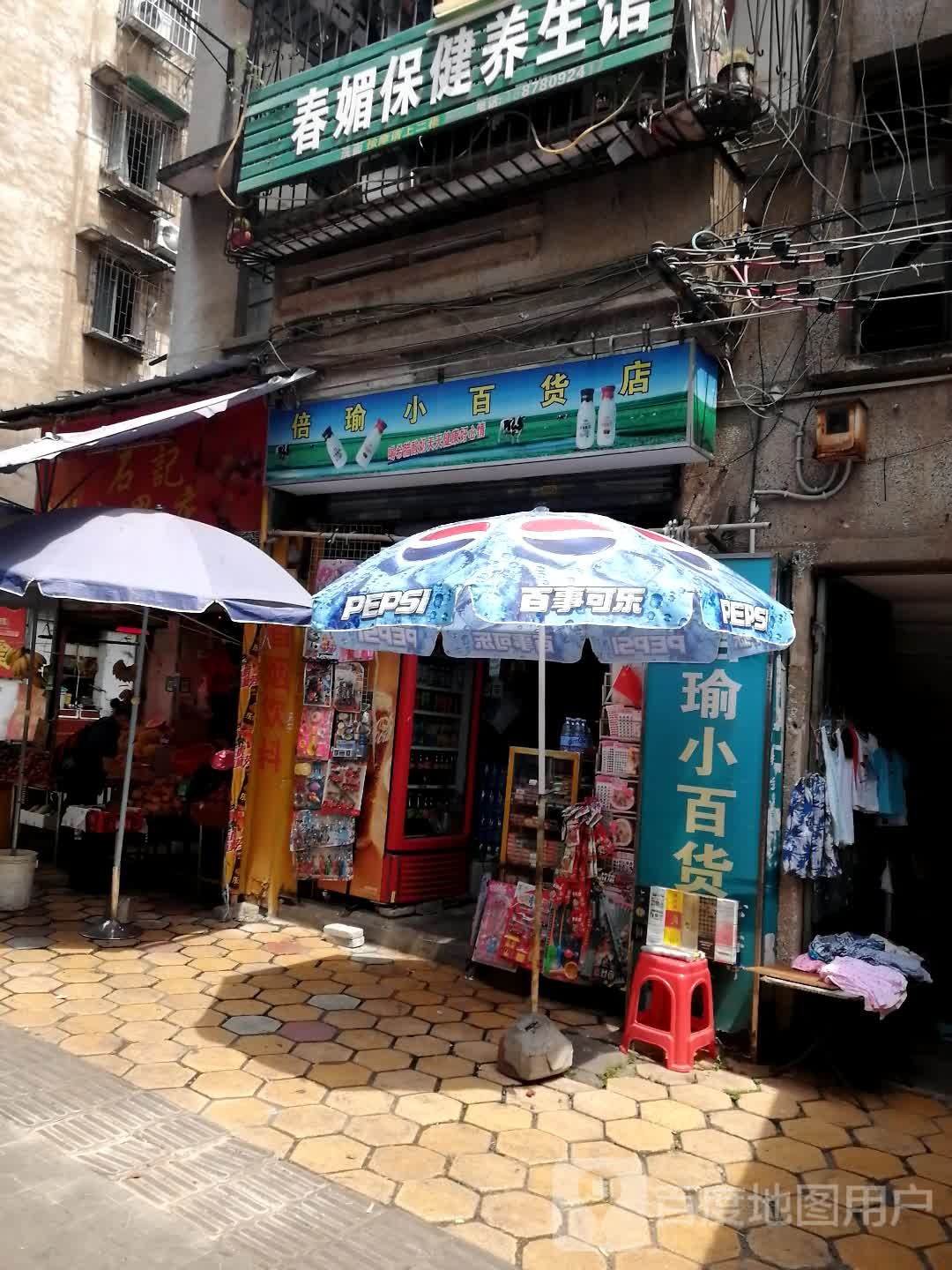 倍瑜小百货店