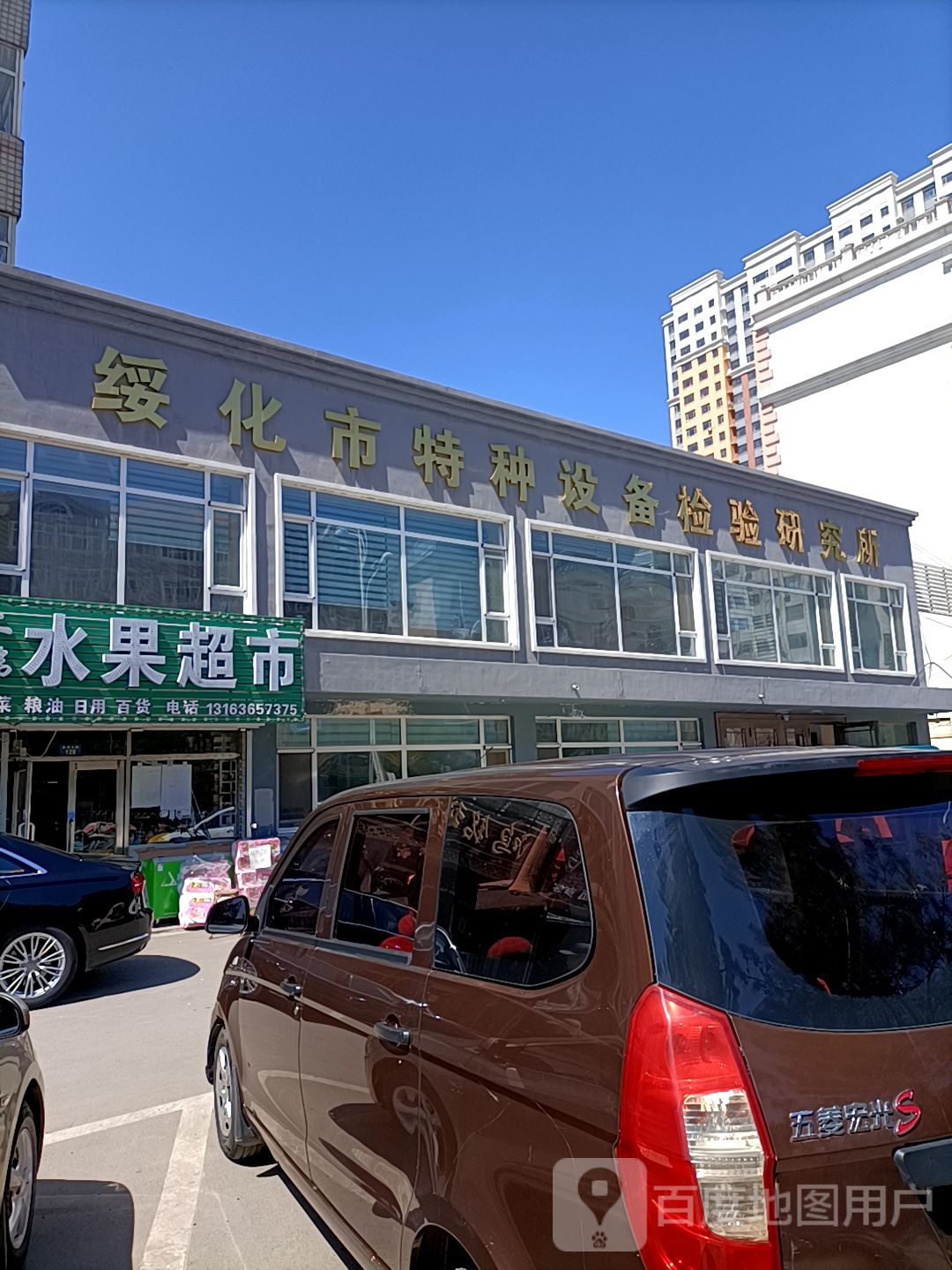 绥化市特种店设备检验研究所