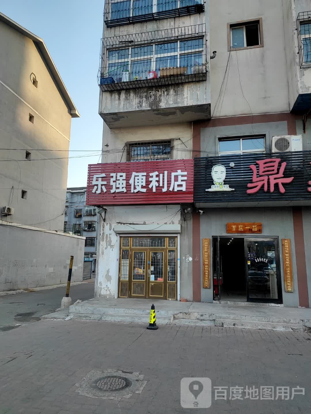 乐强便便利店