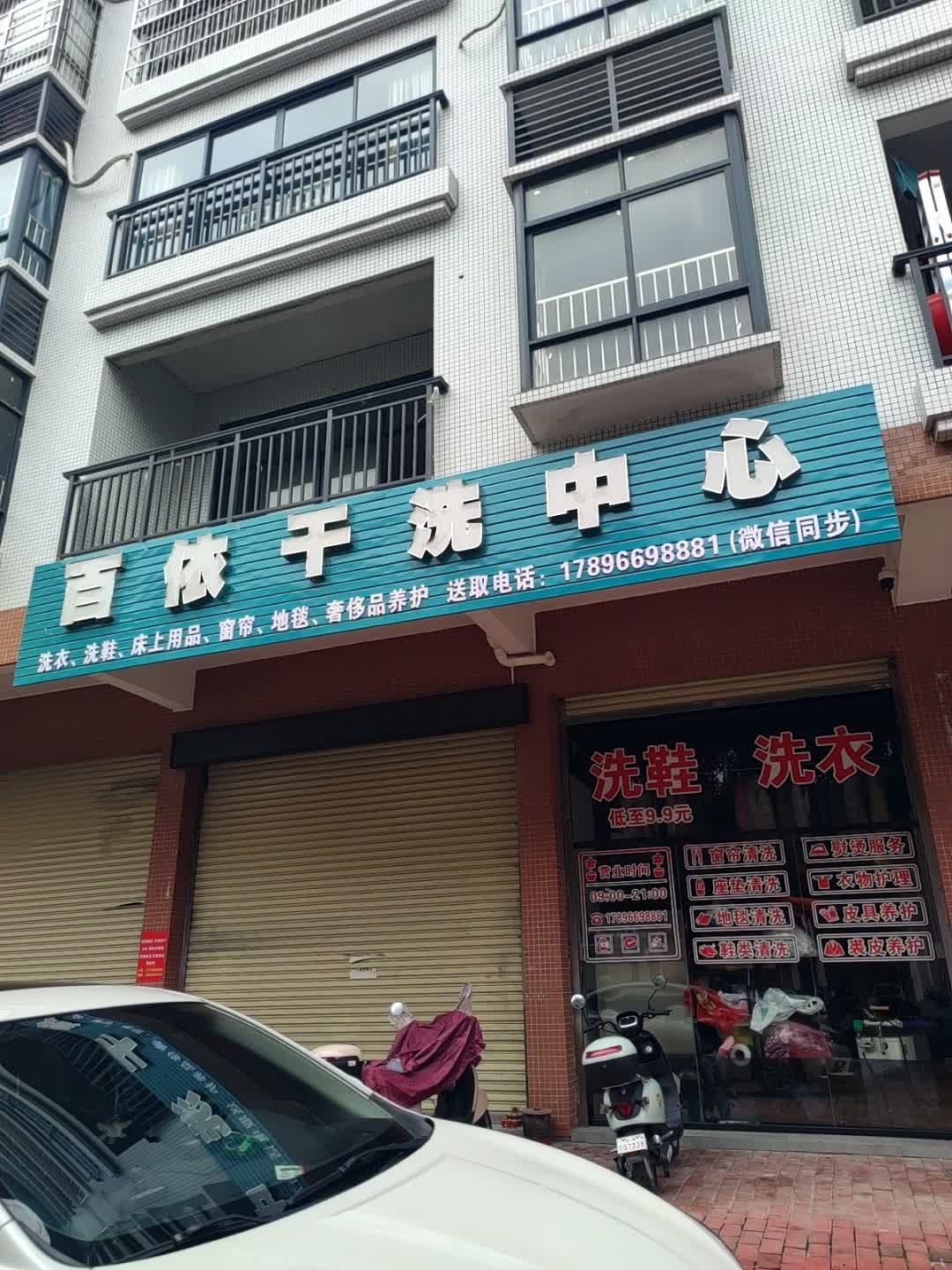 百依干洗中心(三河洲店)