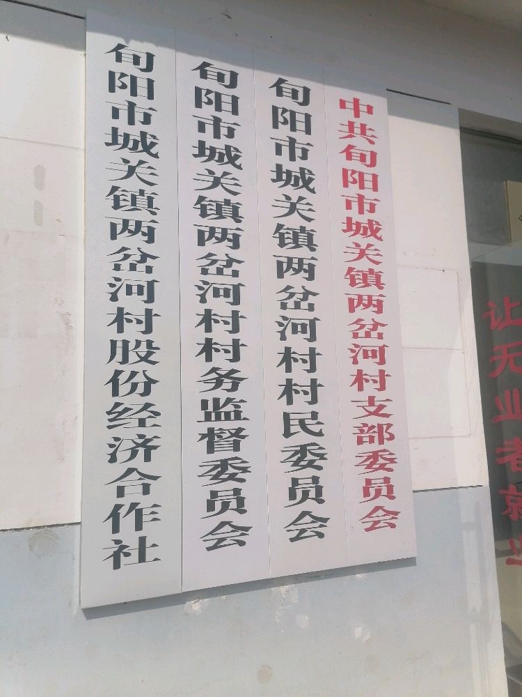 城关镇两岔河村村民委员会