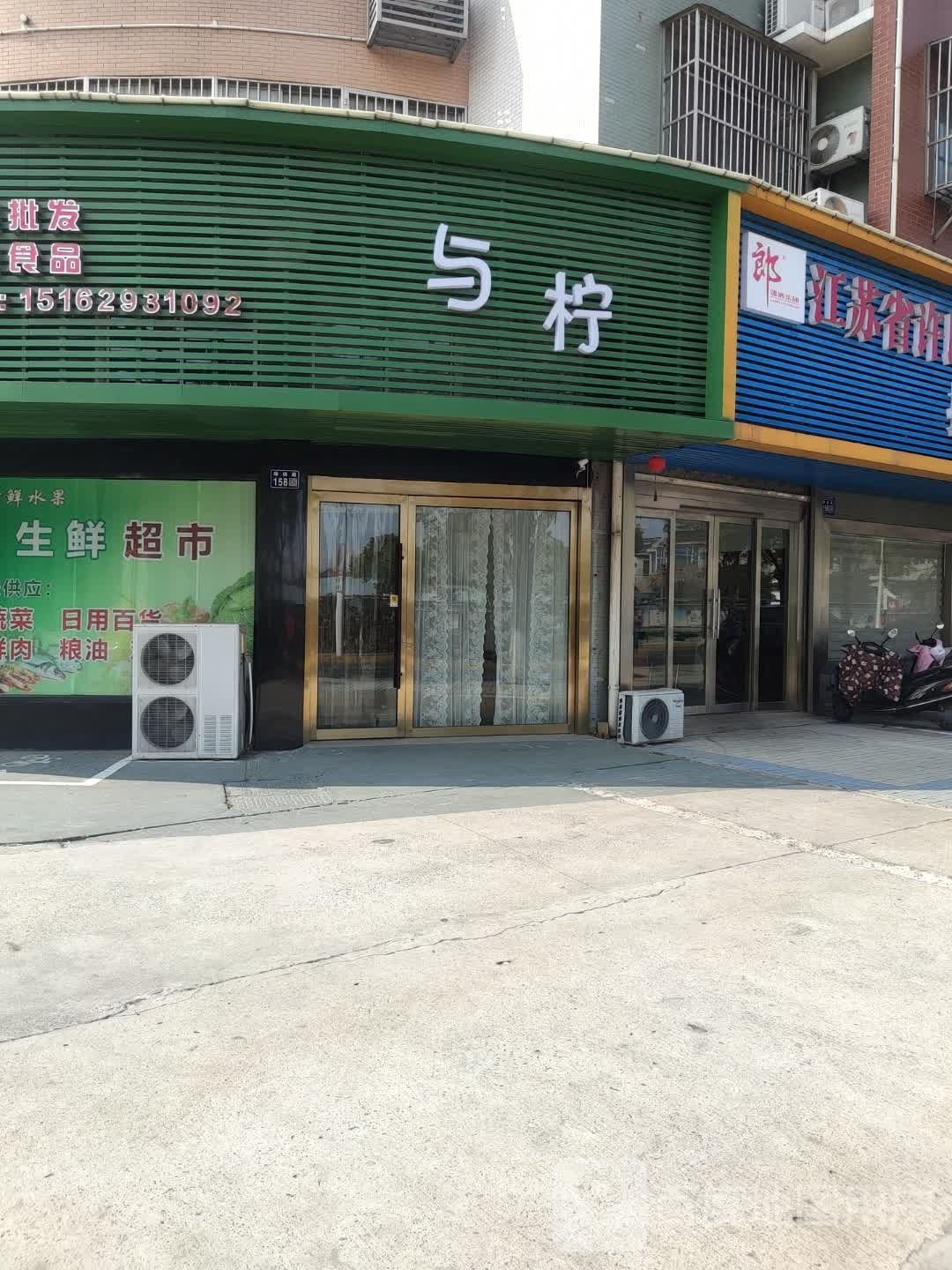 与柠(绿扬路店)