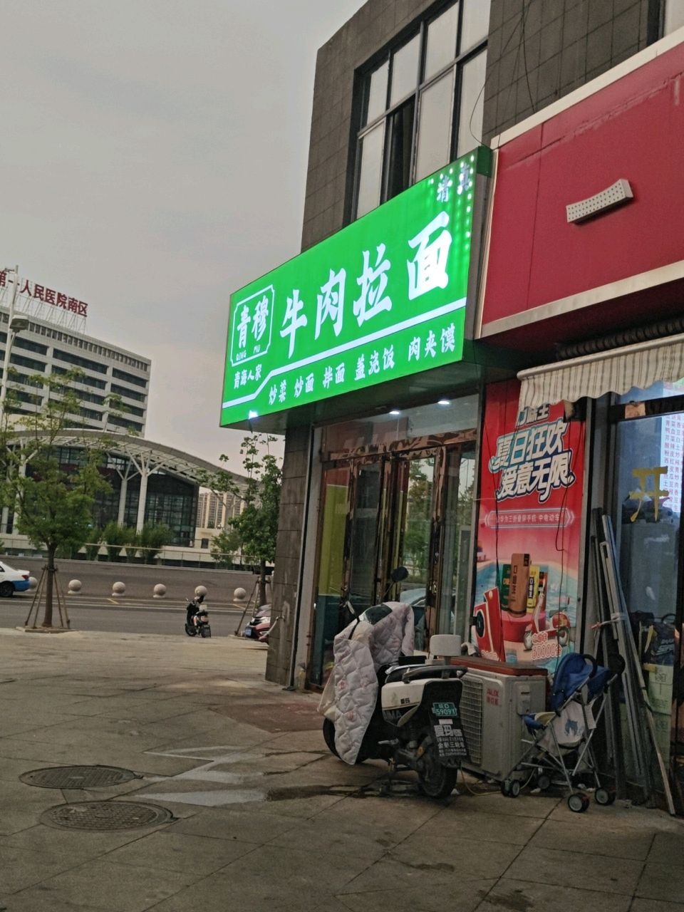 清真青穆牛肉拉面