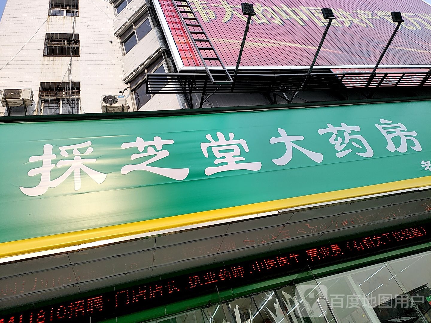 采芝堂大药房(老汽车站店)