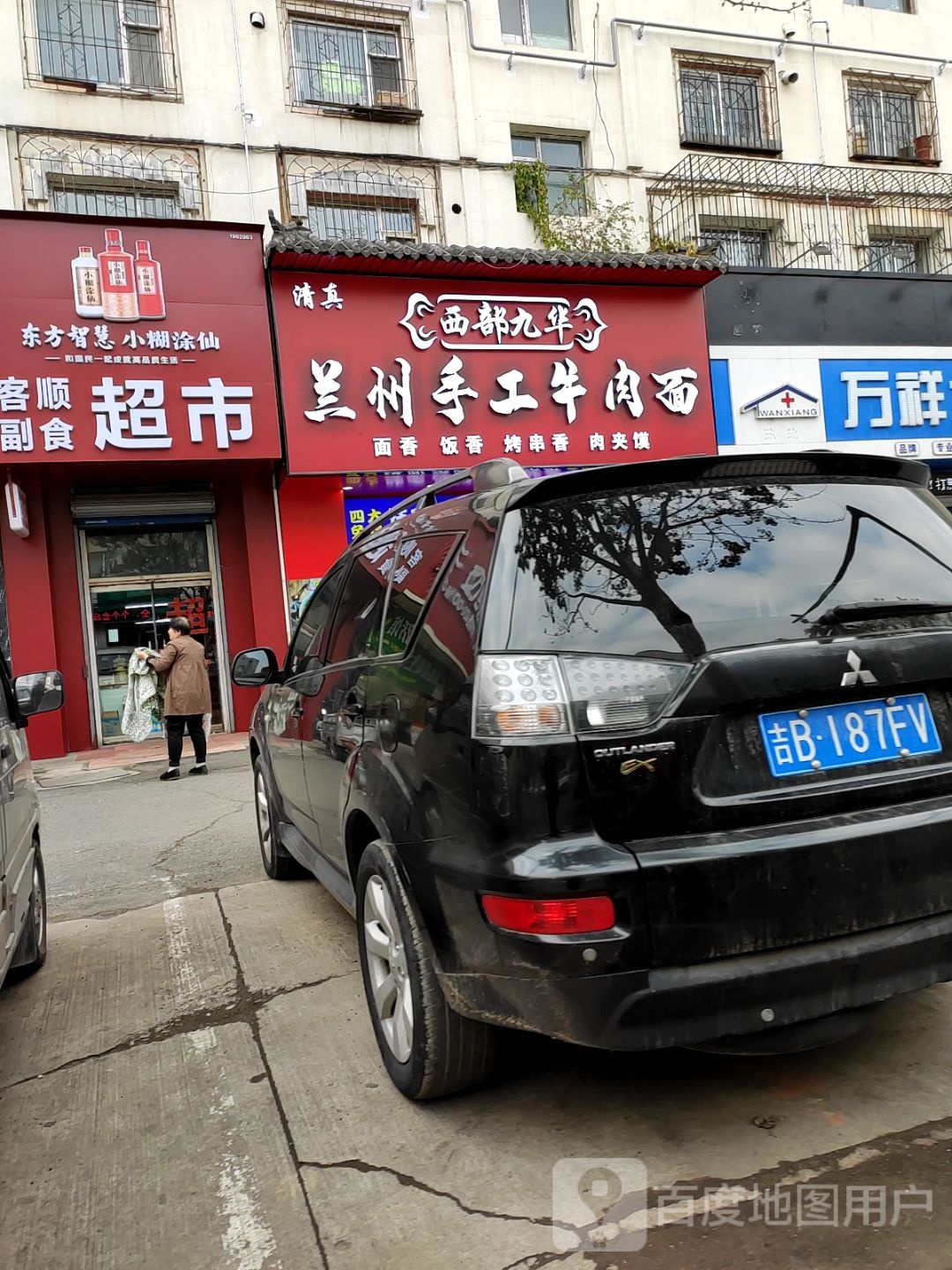 清真西部九华兰州手工牛肉面