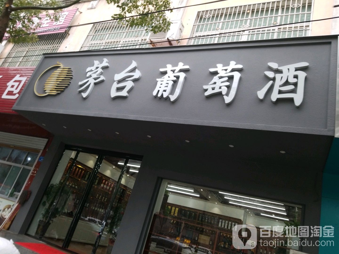 息县茅台葡萄酒(沿河路店)