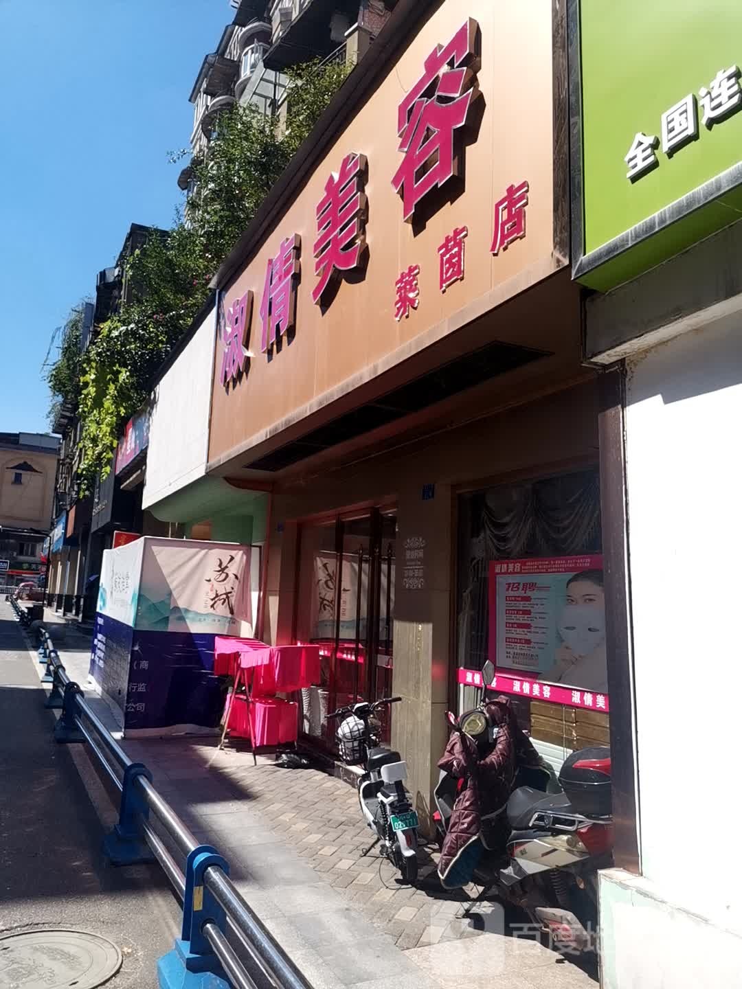 淑倩美容(莱茵店)