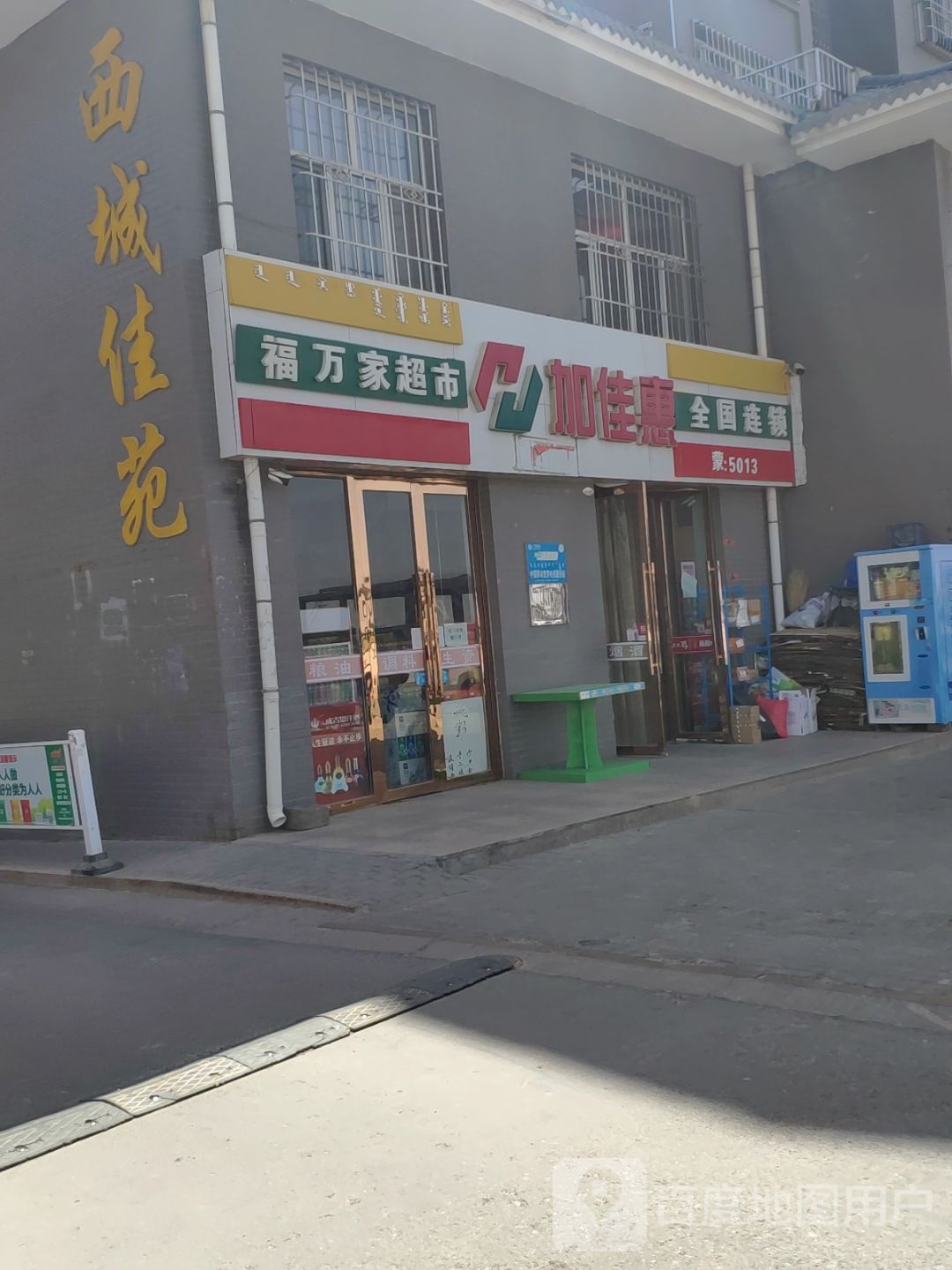 福万佳超市(西城佳苑店)