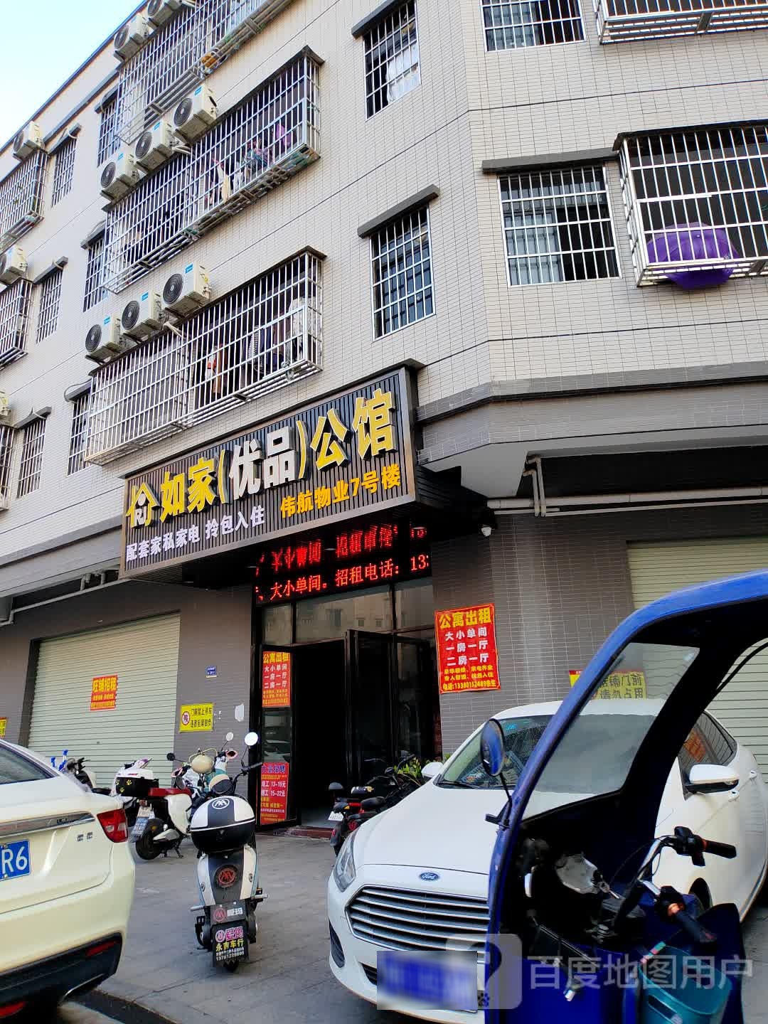如家优品公馆