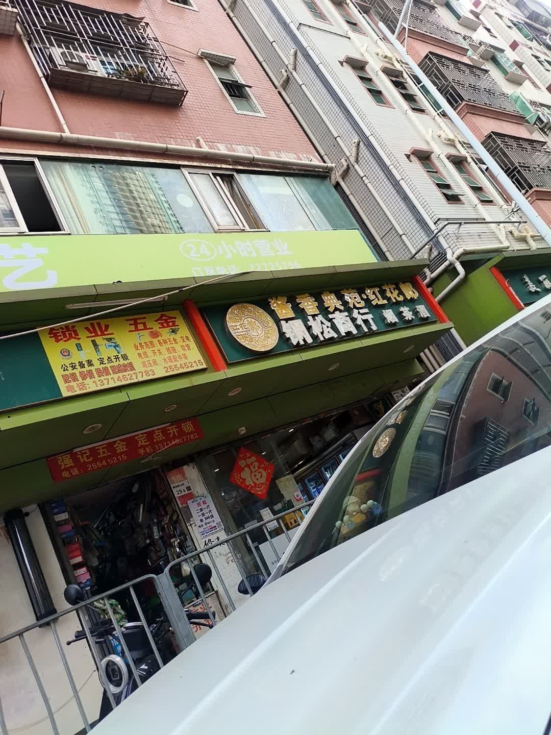 锁业五金