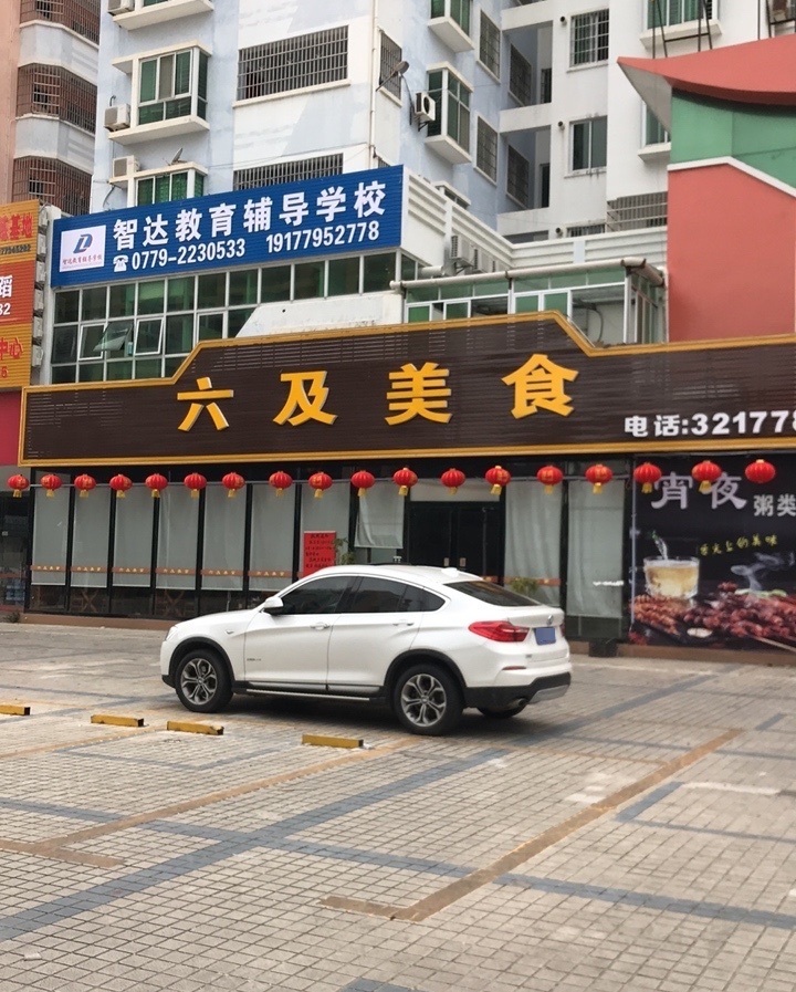 六及美食(金癸星园店)