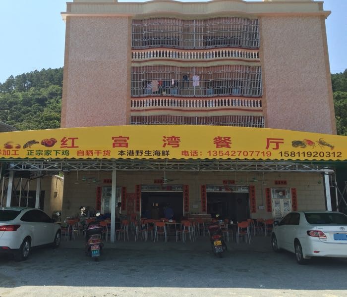 红富湾餐厅(双月湾巽寮湾海景店)