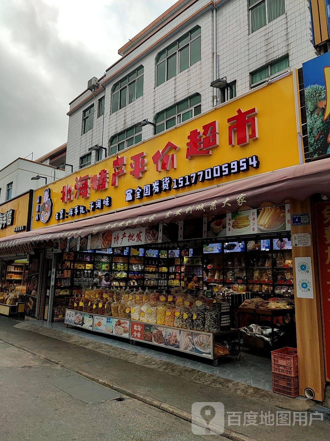 北海特产平价超市