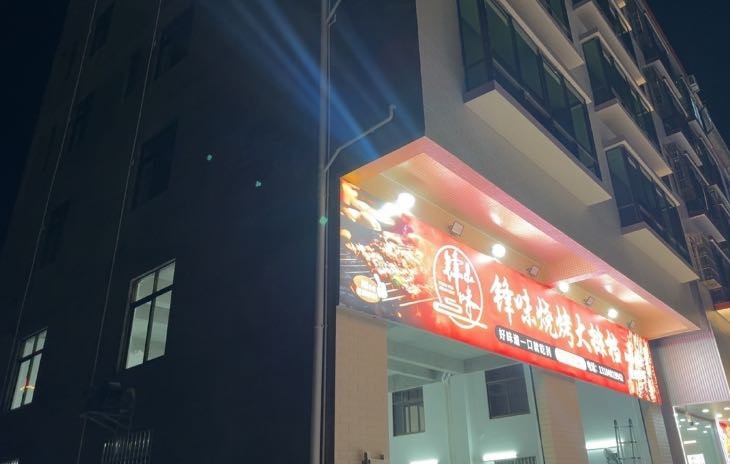 锋味烧烤大排档