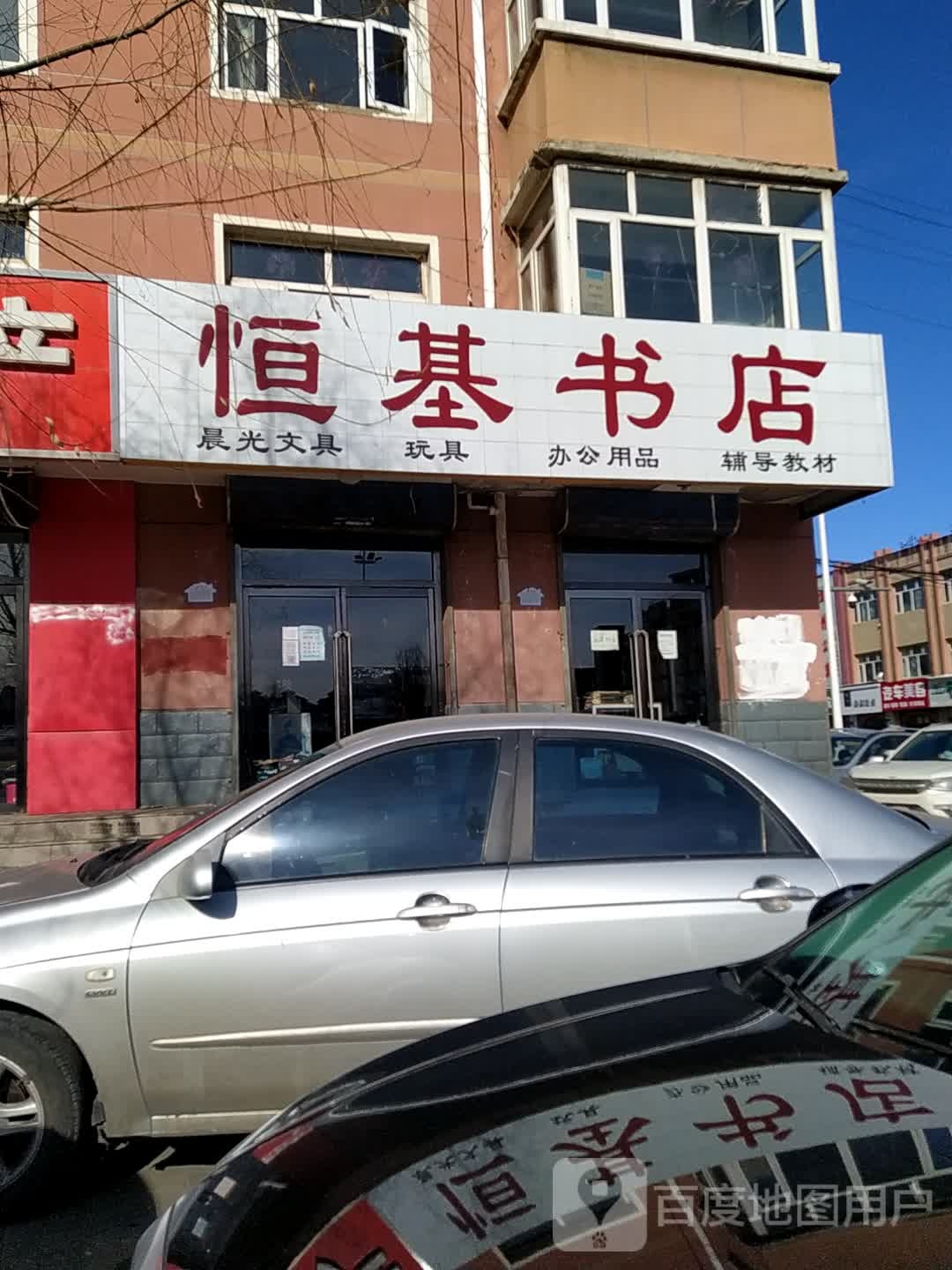 恒基书城