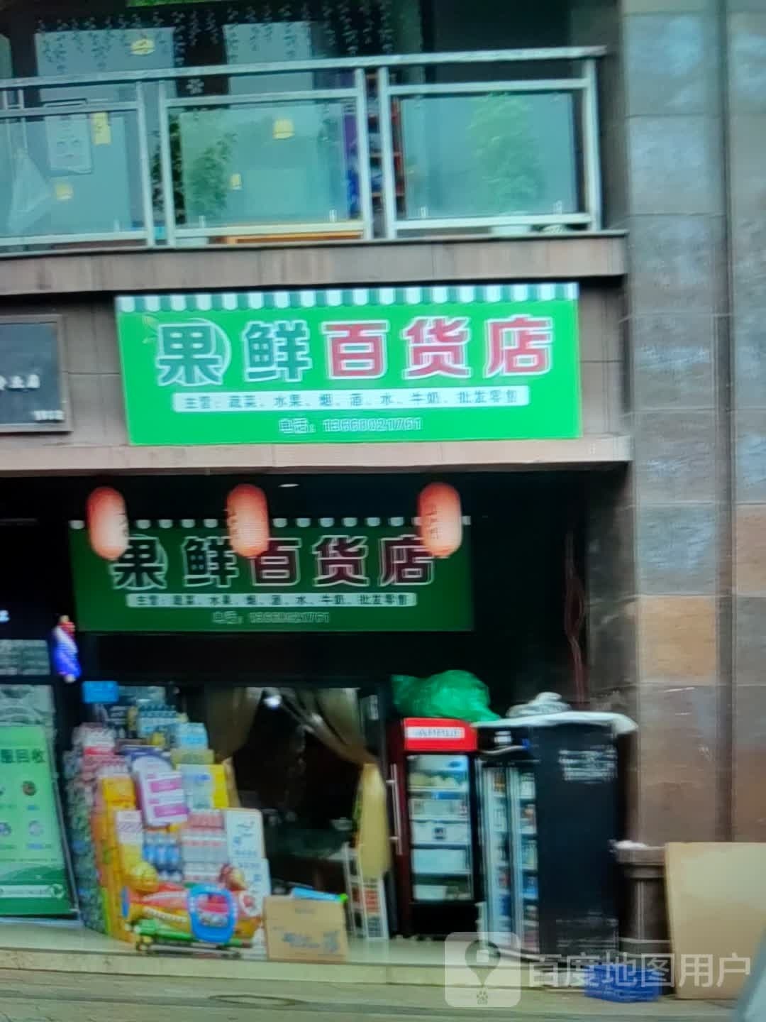 果鲜百货店