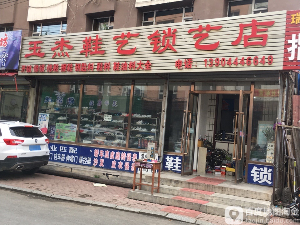 玉杰鞋艺锁艺店(安平路店)