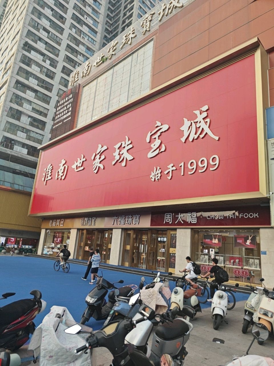 六福珠宝(淮南世家珠宝城店)