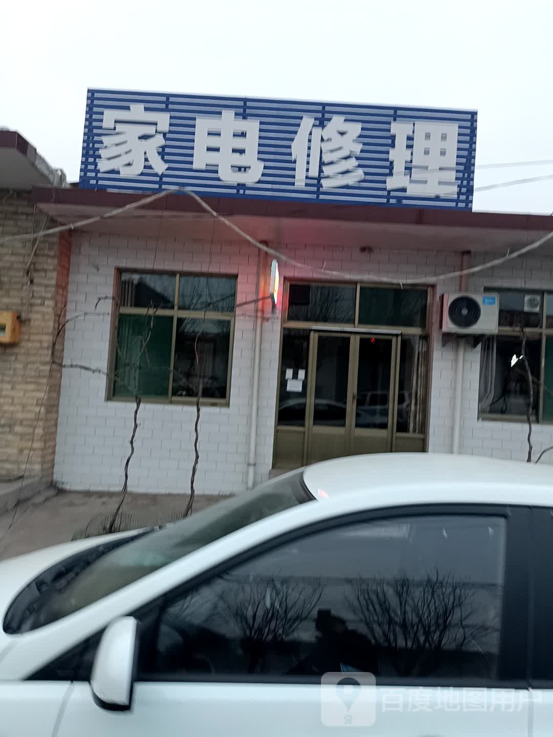 家电修理