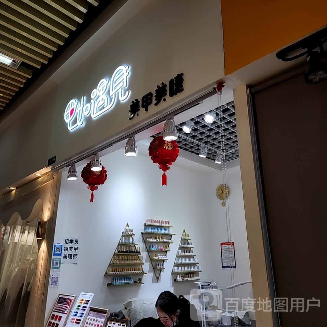 甲如遇见美甲美睫(吉林财富购物广场店)