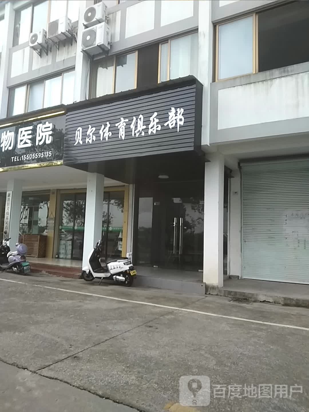贝尔体育俱乐部
