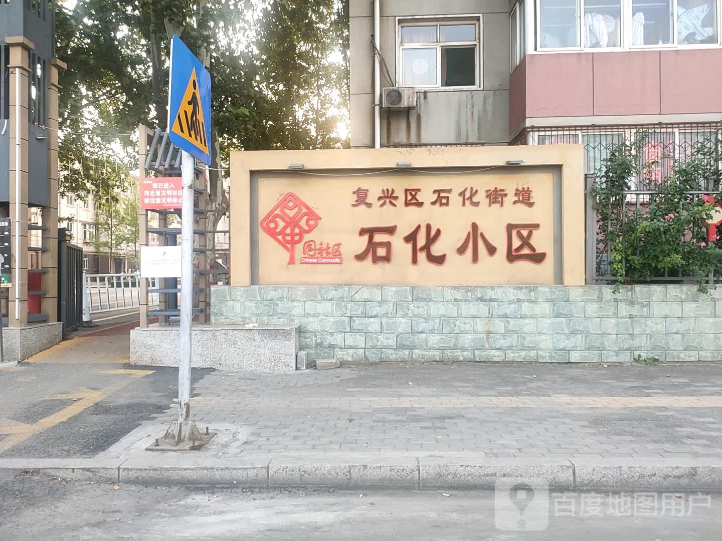 复兴区石化街道石化小区