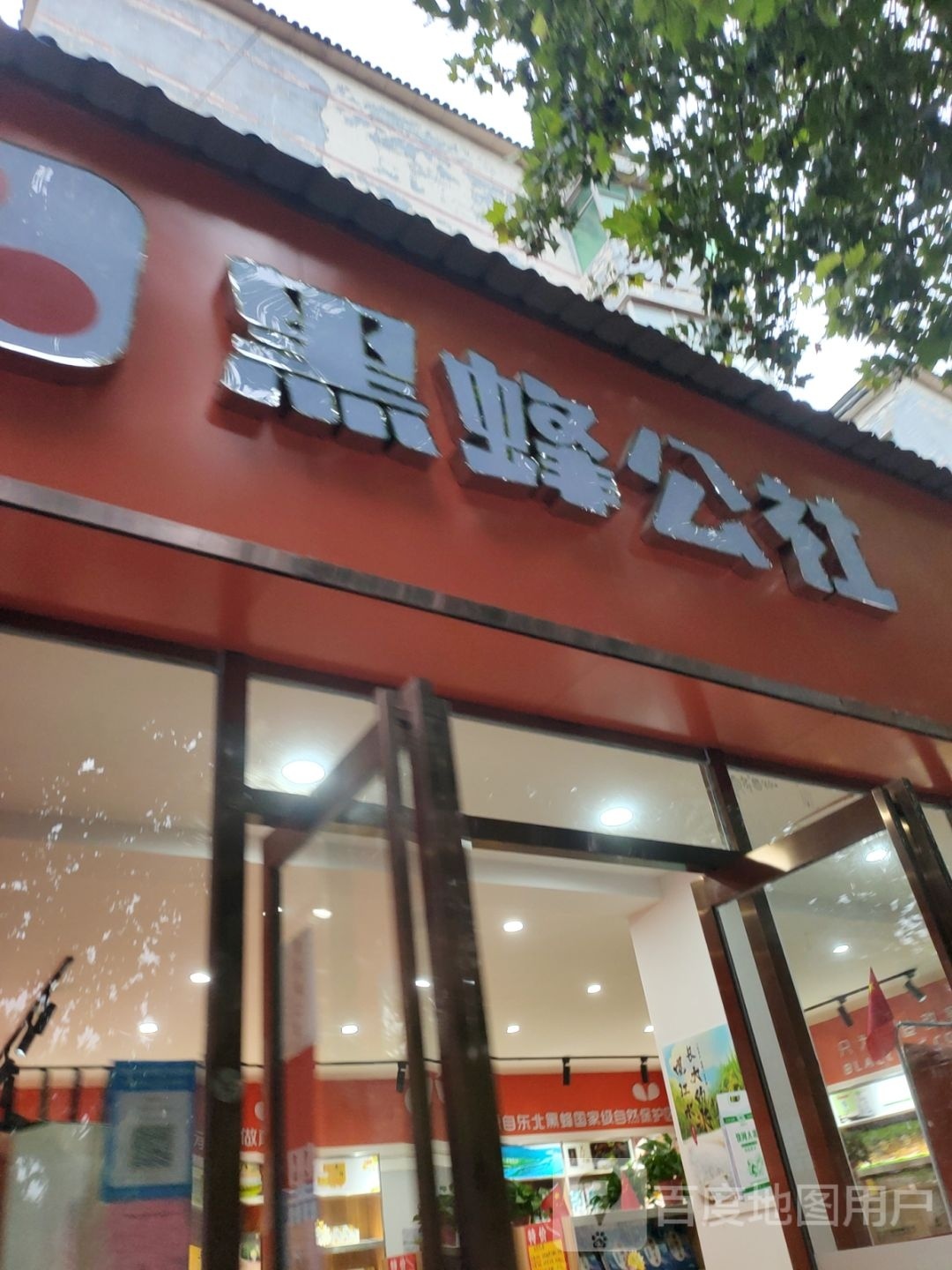 新郑市黑蜂公社(白鸽小区店)