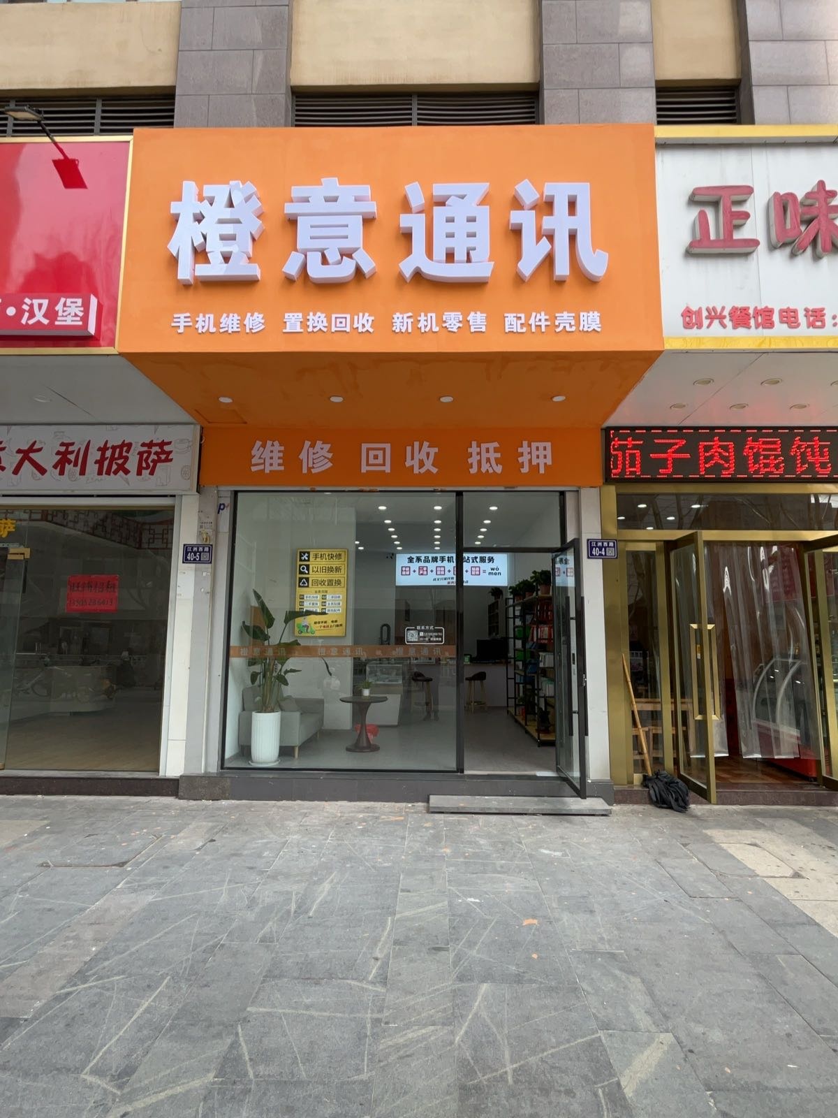 橙意通讯(手机维修)