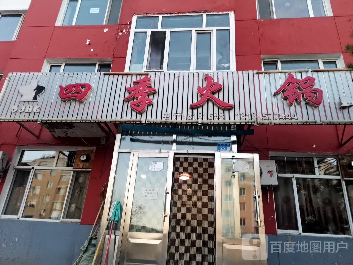 四季火锅(春明路店)