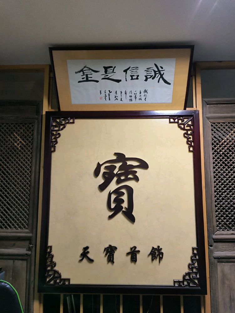 天宝首饰加工