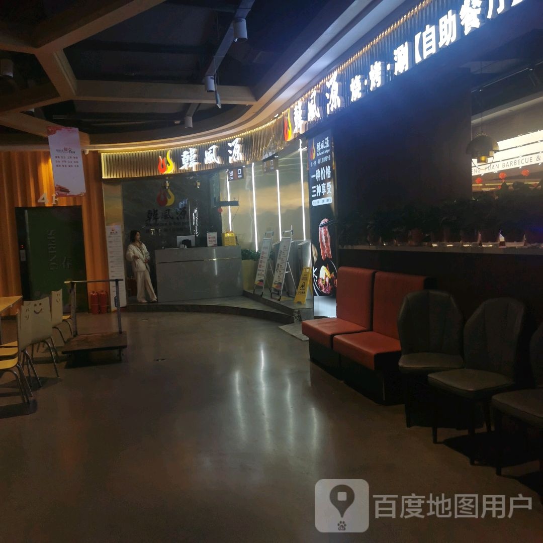 韩风源烧·烤·涮【自助餐厅】(万顺达广场店)
