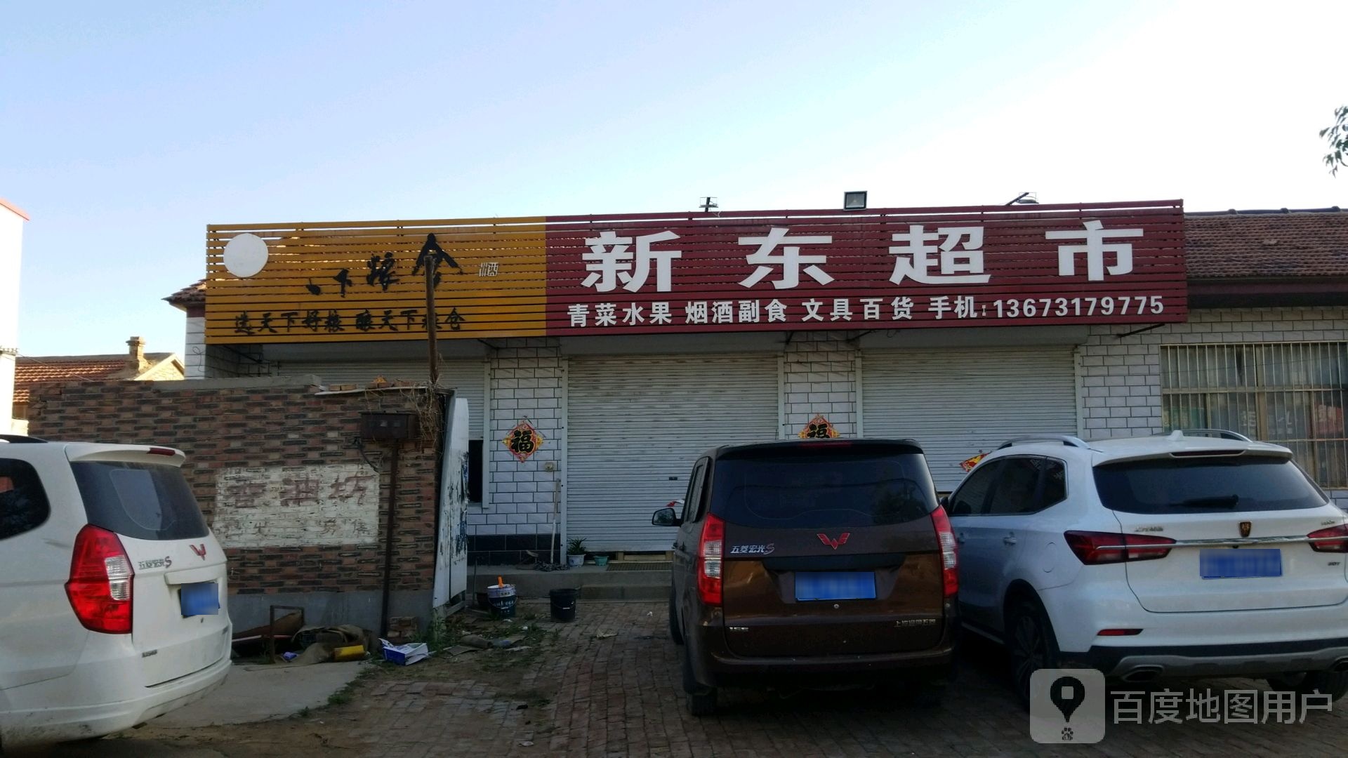 新东超市(海天线店)