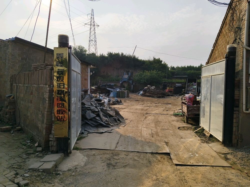鑫鑫茂废旧物资回收站