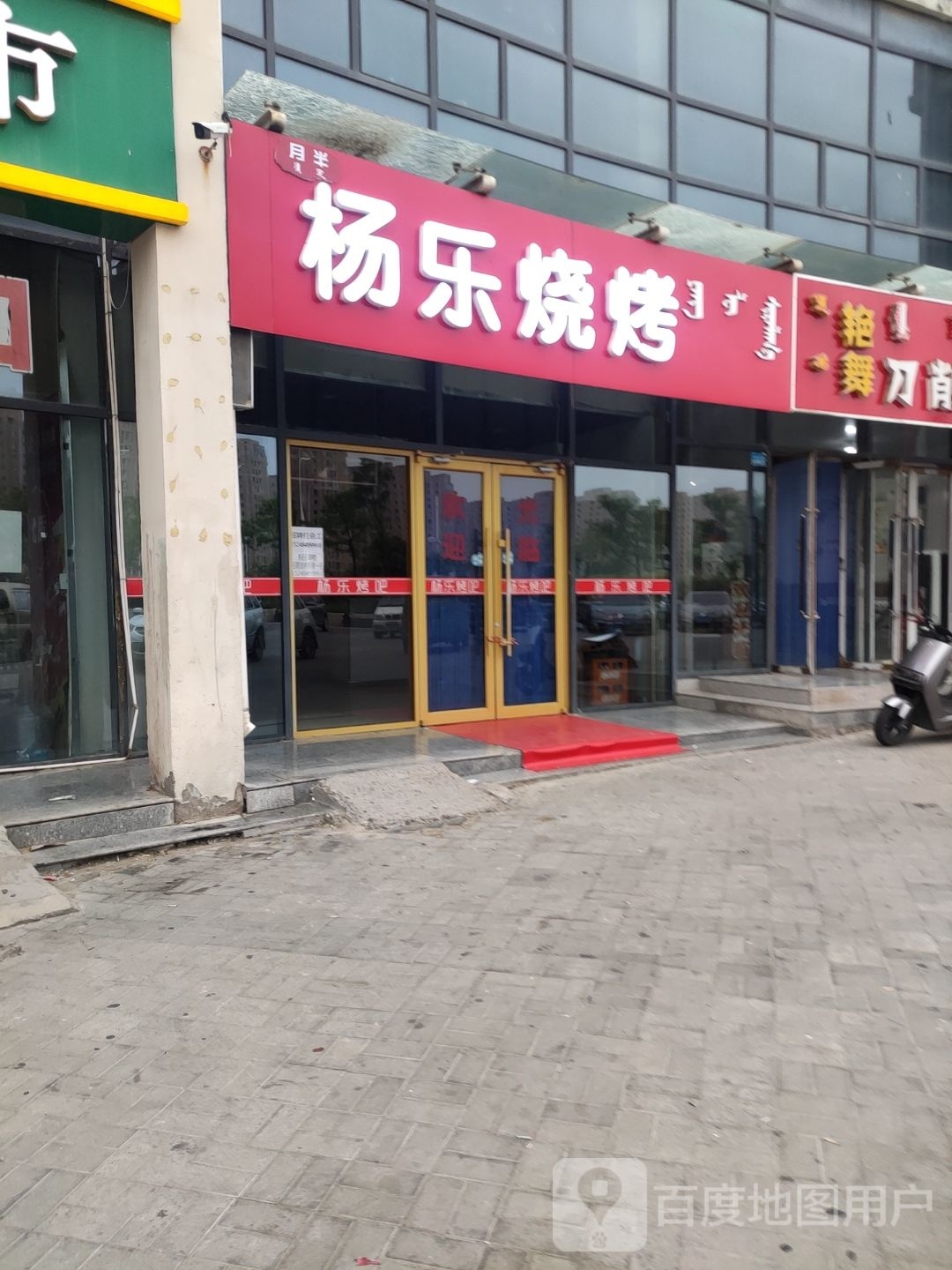 杨乐烤烧