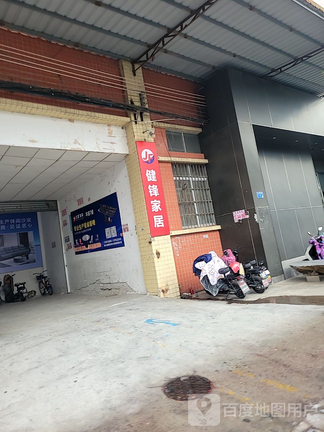健锋家居