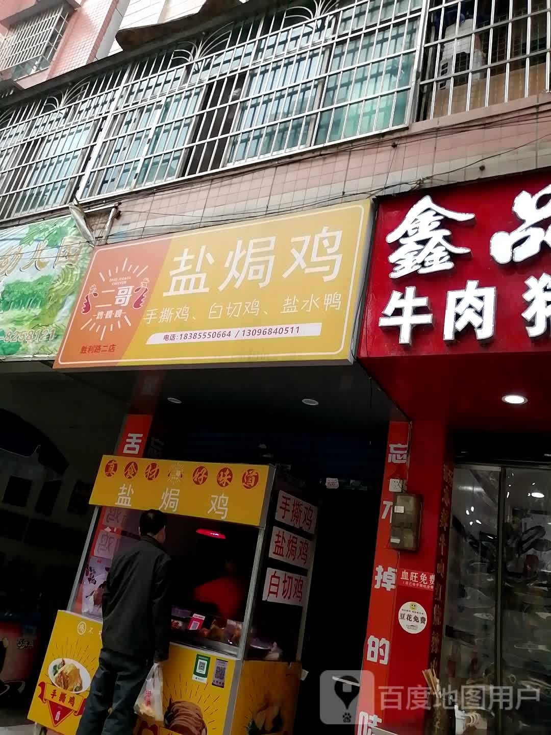 二哥烧烤(胜利路店)