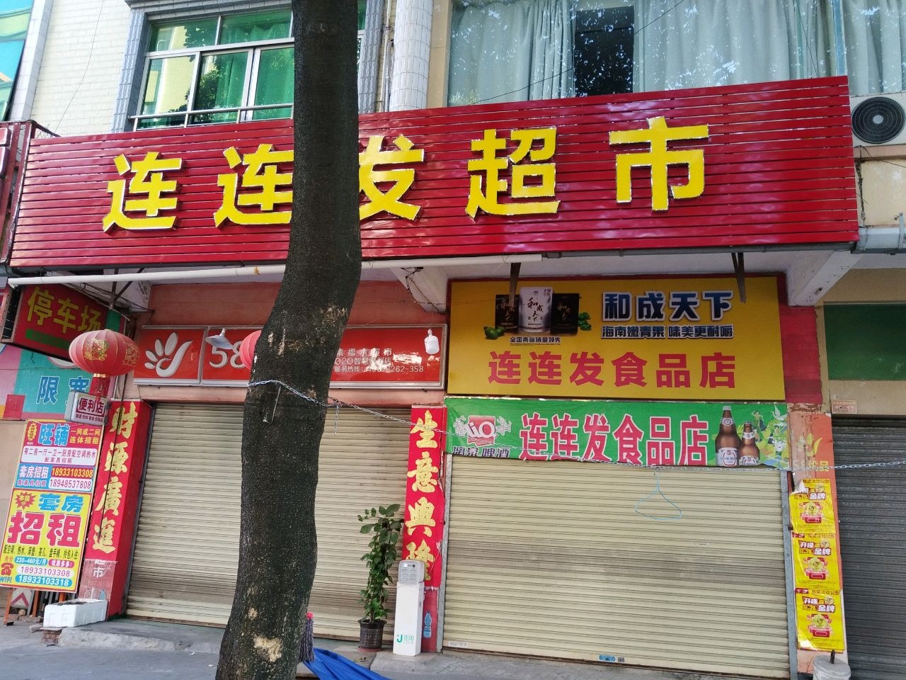 连连发超市