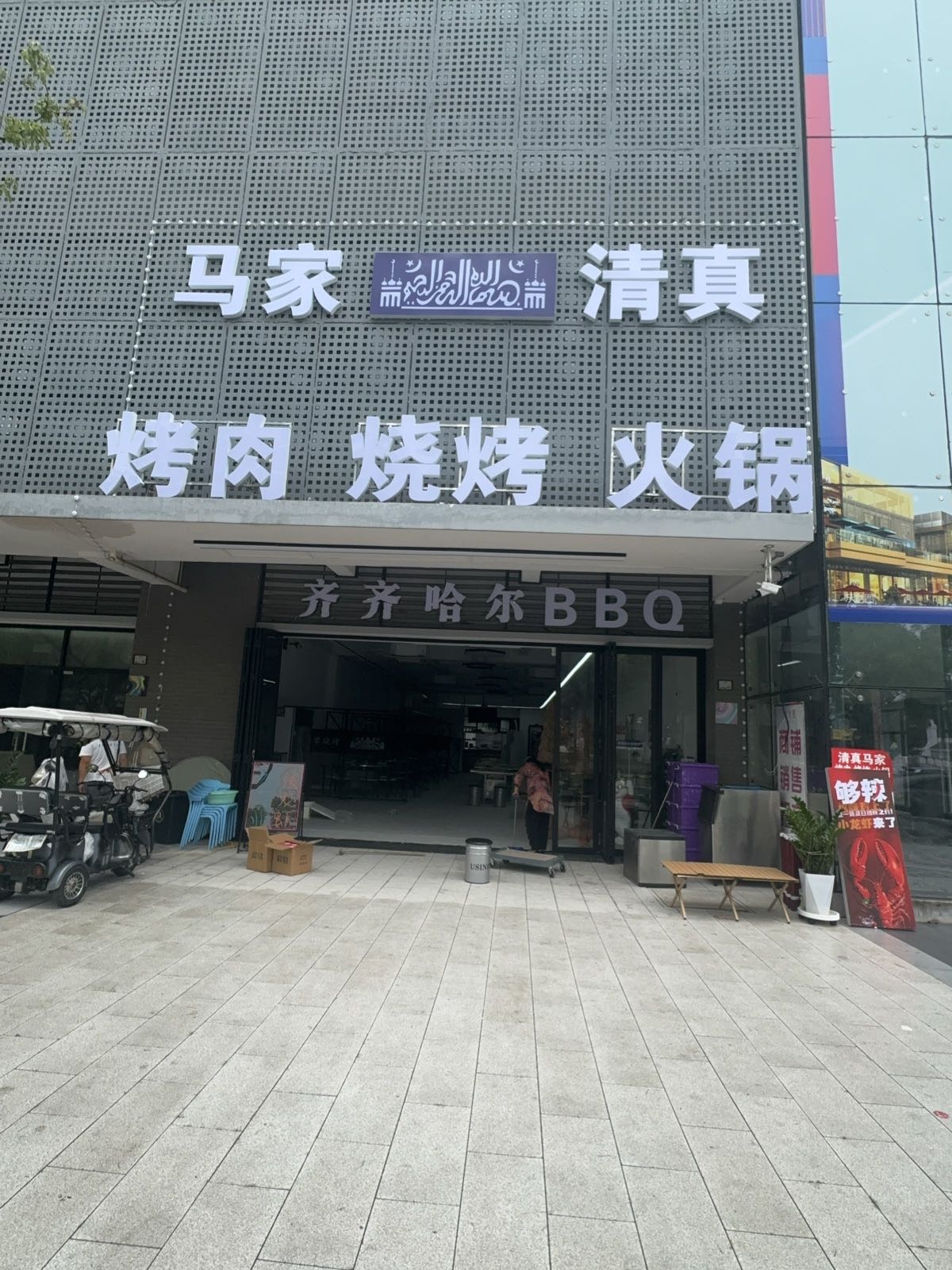 马家清真烤肉烧烤火锅