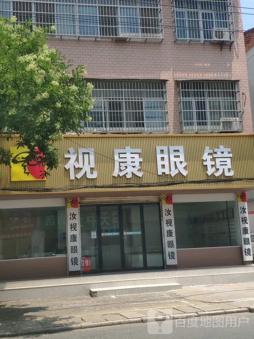 汝南县视康眼镜(英才路店)