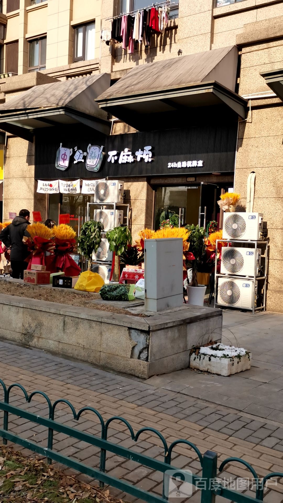 不麻烦24h自助棋牌室