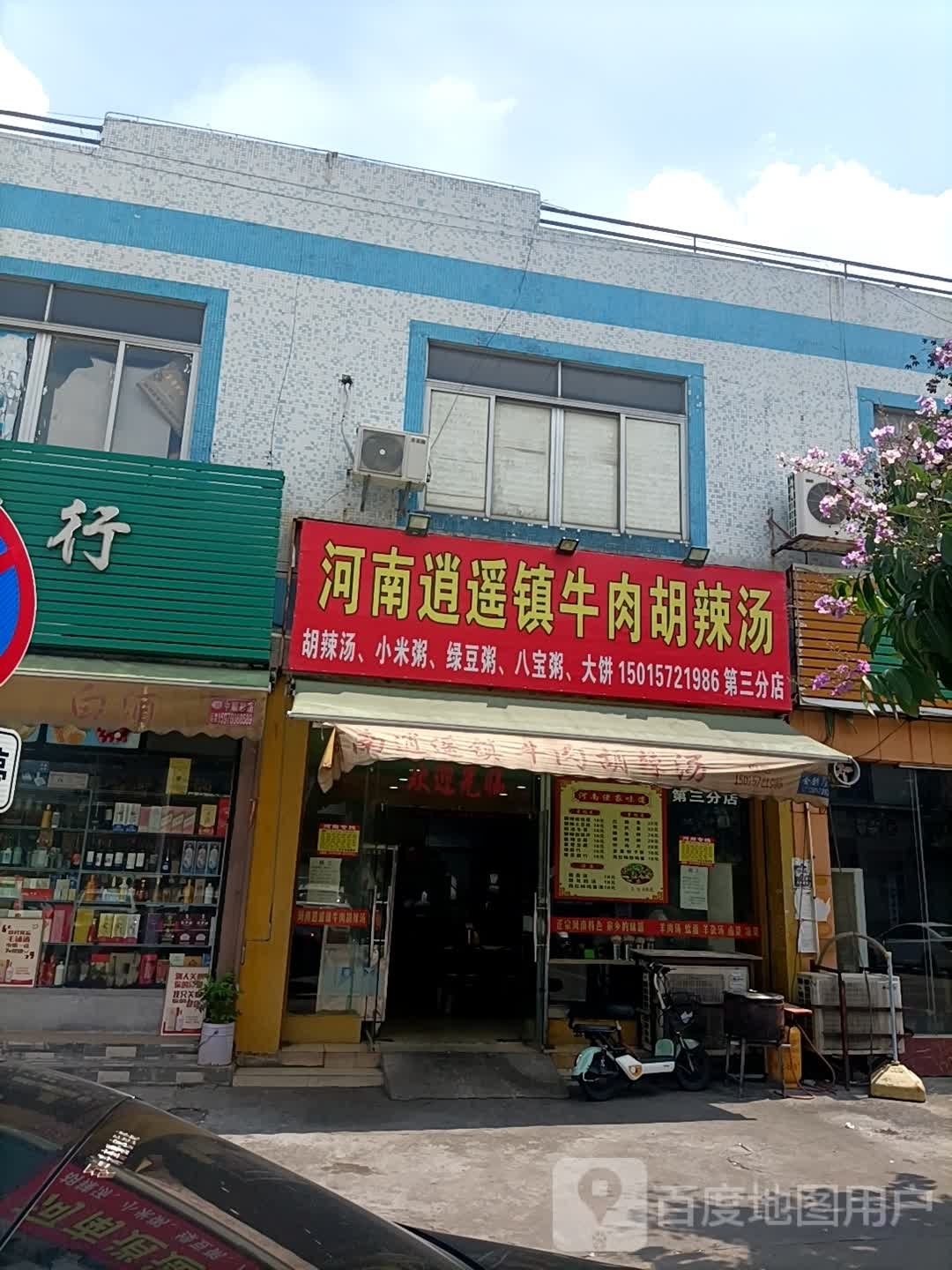 河南逍遥镇牛肉胡辣汤(同福东路店)