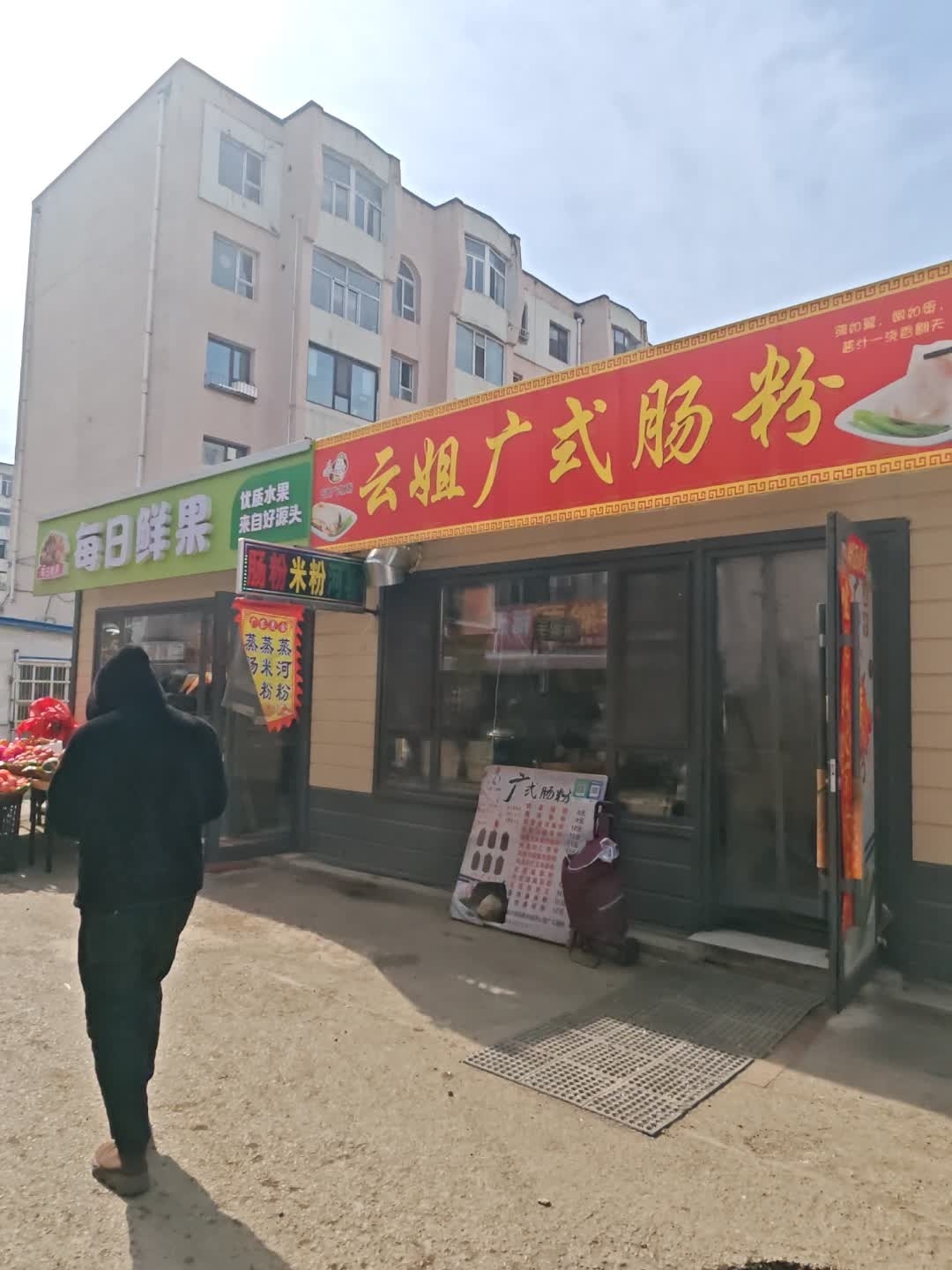 云姐广式肠粉