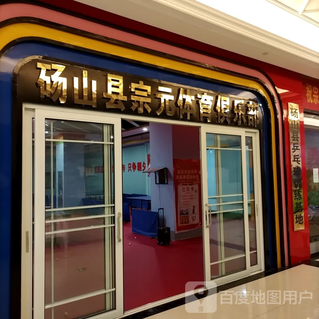 砀山县宗元体育俱乐部(金悦城MALL店)